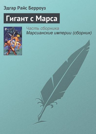 Обложка книги "Гигант с Марса"