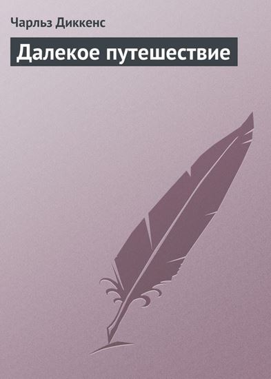 Обложка книги "Далекое путешествие"