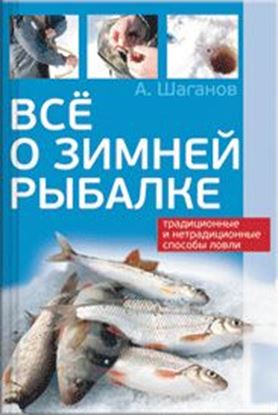 Обложка книги "Все о зимней рыбалке"