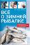 Обложка книги "Все о зимней рыбалке"