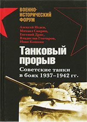 Обложка книги "Танковый прорыв. Советские танки в боях 1937—1942 гг."