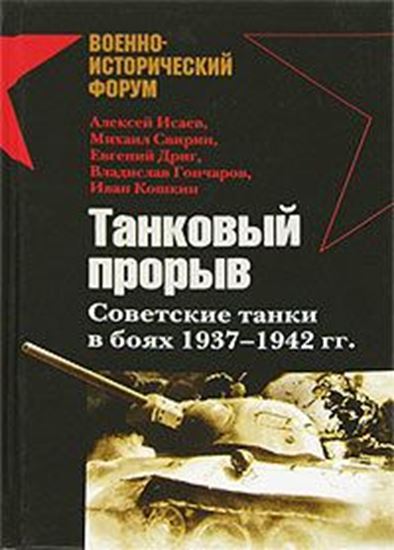 Обложка книги "Танковый прорыв. Советские танки в боях 1937—1942 гг."