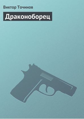 Обложка книги "Драконоборец"