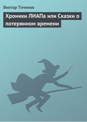 Обложка книги "Хроники ЛИАПа или Сказки о потерянном времени"