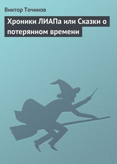 Обложка книги "Хроники ЛИАПа или Сказки о потерянном времени"