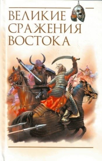 Обложка книги "Великие сражения Востока"