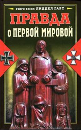 Обложка книги "Правда о Первой мировой"