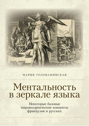 Обложка книги "Ментальность в зеркале языка. Некоторые базовые мировоззренческие концепты французов и русских"