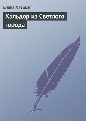 Обложка книги "Хальдор из Светлого города"
