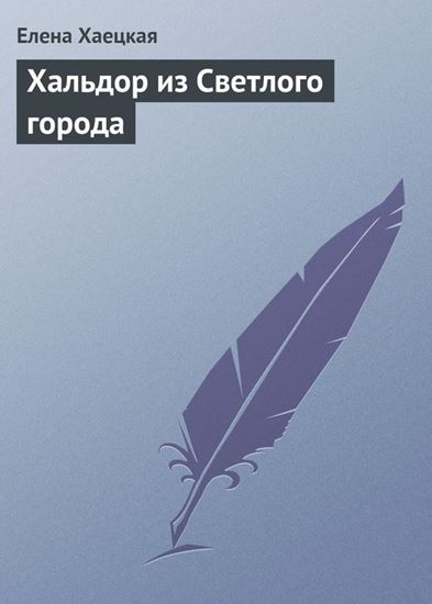 Обложка книги "Хальдор из Светлого города"