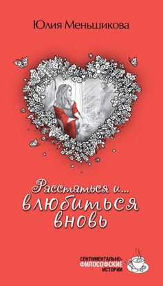 Обложка книги "Расстаться и… влюбиться вновь (сборник)"