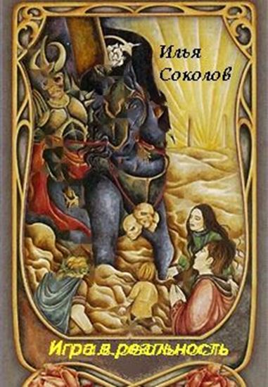 Обложка книги "Игра.в.реальность"