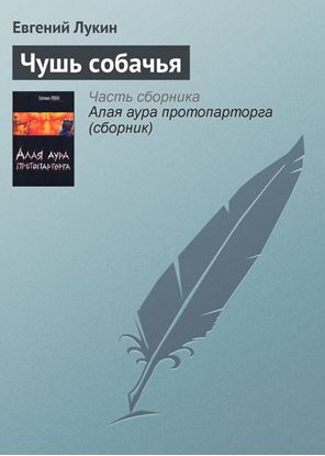 Обложка книги "Чушь собачья"