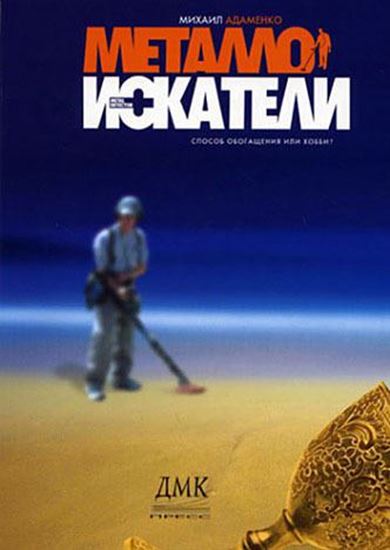 Обложка книги "Металлоискатели"