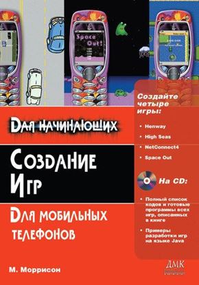 Обложка книги "Создание игр для мобильных телефонов"