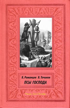 Обложка книги "Псы Господа"