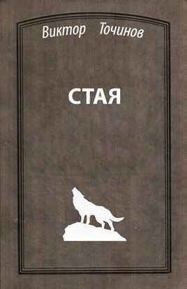 Обложка книги "Стая"