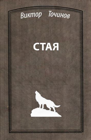 Обложка книги "Стая"