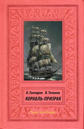 Обложка книги "Корабль-призрак"