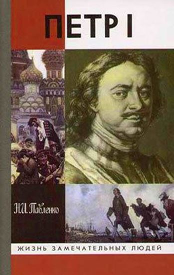 Обложка книги "Петр I"
