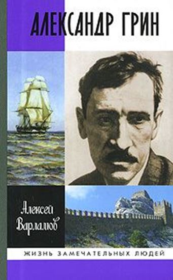 Обложка книги "Александр Грин"