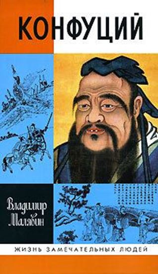 Обложка книги "Конфуций"