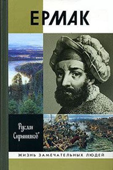 Обложка книги "Ермак"