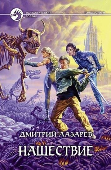 Обложка книги "Нашествие"