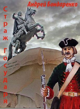 Обложка книги "Страж Государя"