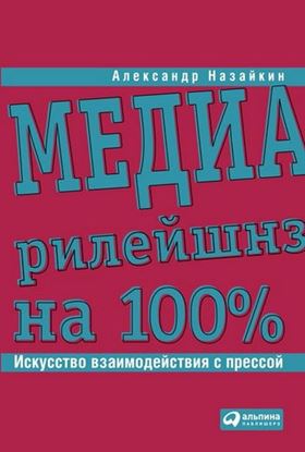 Обложка книги "Медиарилейшнз на 100%. Искусство взаимодействия с прессой"