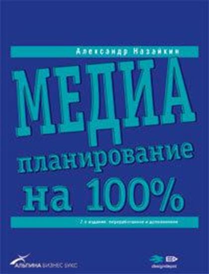 Обложка книги "Медиапланирование на 100%"