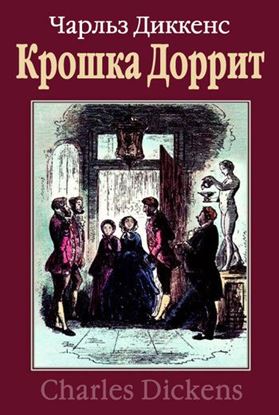 Обложка книги "Крошка Доррит"