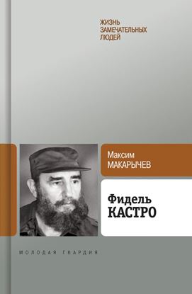 Обложка книги "Фидель Кастро"