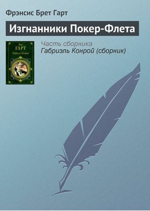 Обложка книги "Изгнанники Покер-Флета"