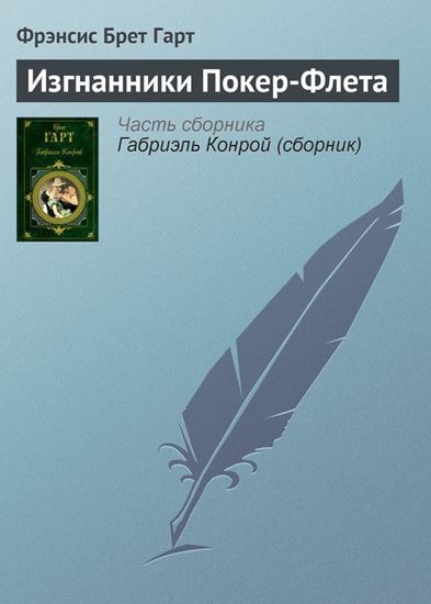 Обложка книги "Изгнанники Покер-Флета"