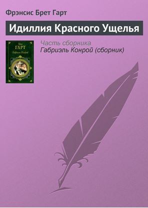 Обложка книги "Идиллия Красного Ущелья"