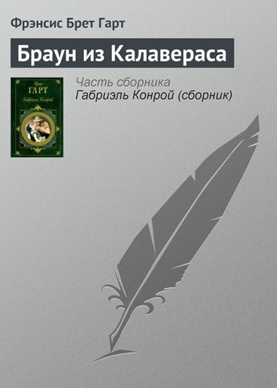 Обложка книги "Браун из Калавераса"