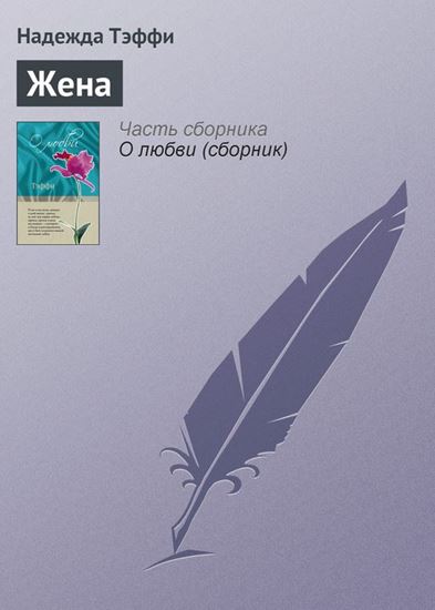 Обложка книги "Жена"