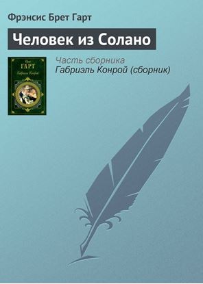 Обложка книги "Человек из Солано"