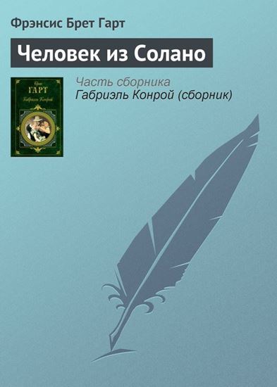 Обложка книги "Человек из Солано"