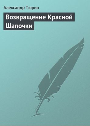 Обложка книги "Возвращение Красной Шапочки"