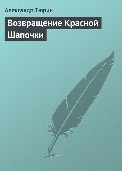 Обложка книги "Возвращение Красной Шапочки"