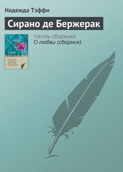 Обложка книги "Сирано де Бержерак"