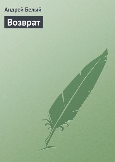 Обложка книги "Возврат"