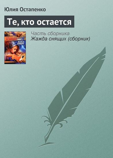 Обложка книги "Те, кто остается"