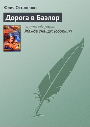 Обложка книги "Дорога в Баэлор"