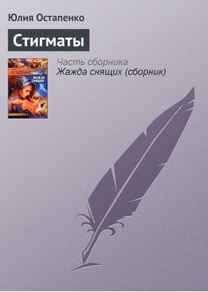 Обложка книги "Стигматы"