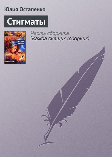 Обложка книги "Стигматы"
