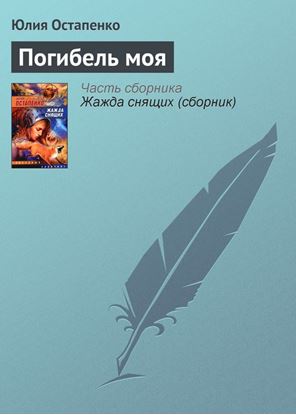 Обложка книги "Погибель моя"
