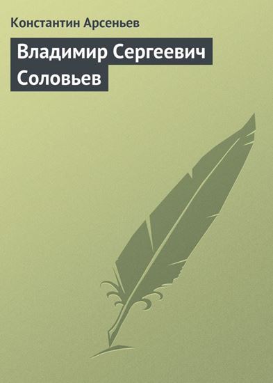 Обложка книги "Владимир Сергеевич Соловьев"